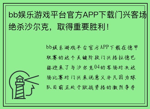 bb娱乐游戏平台官方APP下载门兴客场绝杀沙尔克，取得重要胜利！