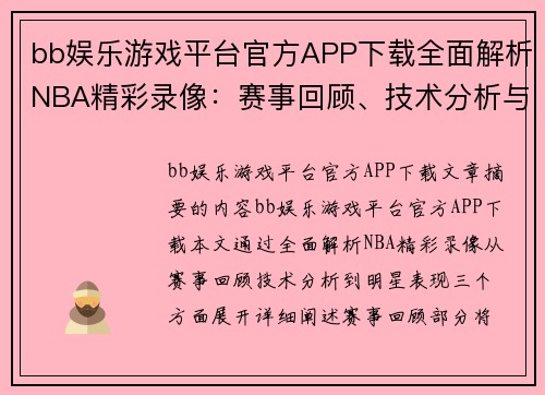 bb娱乐游戏平台官方APP下载全面解析NBA精彩录像：赛事回顾、技术分析与明星表现 - 副本
