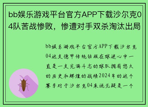 bb娱乐游戏平台官方APP下载沙尔克04队苦战惨败，惨遭对手双杀淘汰出局 - 副本