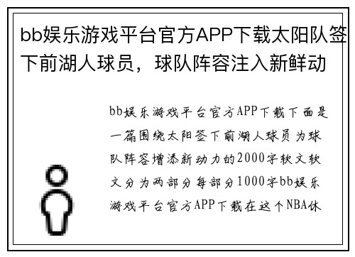 bb娱乐游戏平台官方APP下载太阳队签下前湖人球员，球队阵容注入新鲜动力
