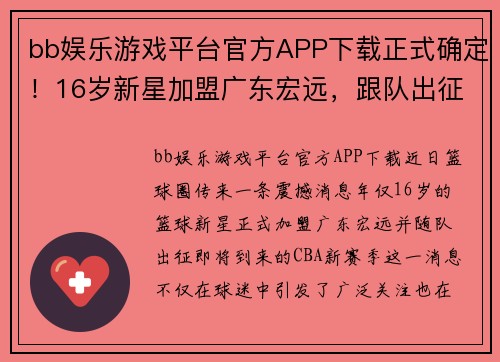 bb娱乐游戏平台官方APP下载正式确定！16岁新星加盟广东宏远，跟队出征CBA，杜锋力排众议