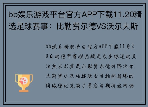 bb娱乐游戏平台官方APP下载11.20精选足球赛事：比勒费尔德VS沃尔夫斯堡+柏林联合VS柏林赫塔