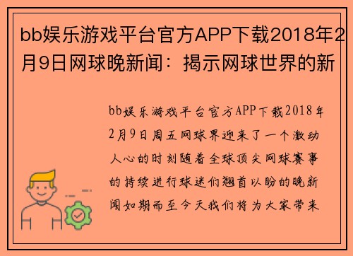 bb娱乐游戏平台官方APP下载2018年2月9日网球晚新闻：揭示网球世界的新动态 - 副本 (2)