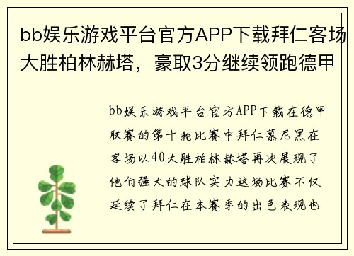 bb娱乐游戏平台官方APP下载拜仁客场大胜柏林赫塔，豪取3分继续领跑德甲联赛！