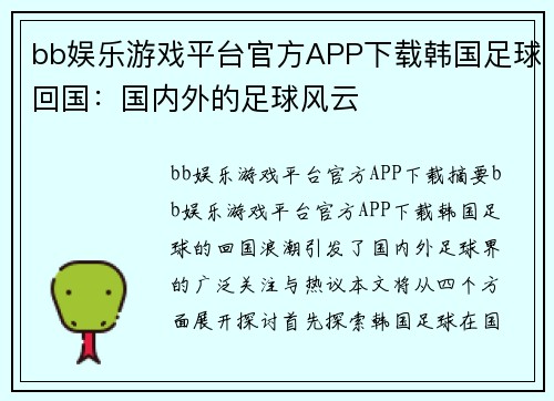 bb娱乐游戏平台官方APP下载韩国足球回国：国内外的足球风云