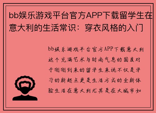 bb娱乐游戏平台官方APP下载留学生在意大利的生活常识：穿衣风格的入门指南