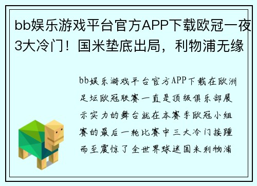 bb娱乐游戏平台官方APP下载欧冠一夜3大冷门！国米垫底出局，利物浦无缘破纪录，4冠王遭遇滑铁卢
