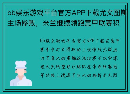bb娱乐游戏平台官方APP下载尤文图斯主场惨败，米兰继续领跑意甲联赛积分榜