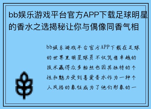 bb娱乐游戏平台官方APP下载足球明星的香水之选揭秘让你与偶像同香气相随