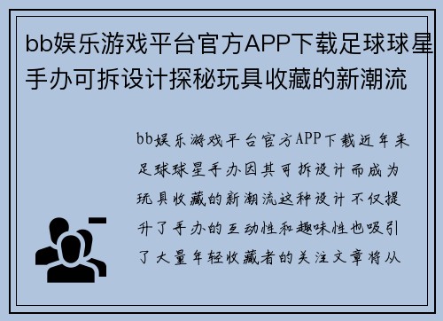 bb娱乐游戏平台官方APP下载足球球星手办可拆设计探秘玩具收藏的新潮流与魅力
