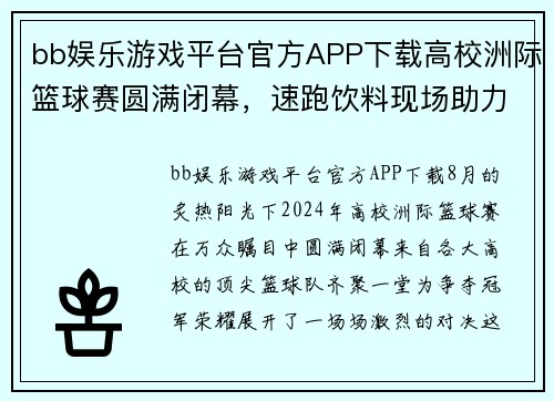 bb娱乐游戏平台官方APP下载高校洲际篮球赛圆满闭幕，速跑饮料现场助力夺冠 - 副本