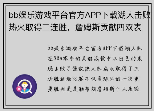 bb娱乐游戏平台官方APP下载湖人击败热火取得三连胜，詹姆斯贡献四双表现引爆球迷狂欢