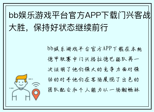 bb娱乐游戏平台官方APP下载门兴客战大胜，保持好状态继续前行
