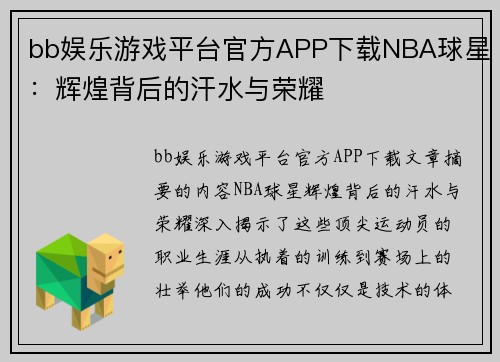 bb娱乐游戏平台官方APP下载NBA球星：辉煌背后的汗水与荣耀