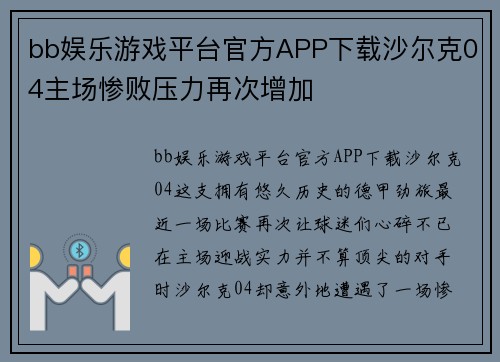 bb娱乐游戏平台官方APP下载沙尔克04主场惨败压力再次增加