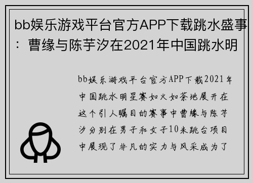 bb娱乐游戏平台官方APP下载跳水盛事：曹缘与陈芋汐在2021年中国跳水明星赛的精彩表现 - 副本