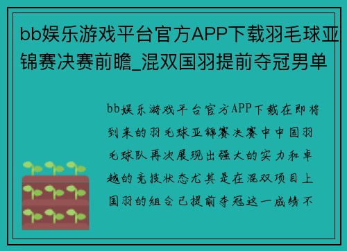 bb娱乐游戏平台官方APP下载羽毛球亚锦赛决赛前瞻_混双国羽提前夺冠男单女双再演中日 - 副本