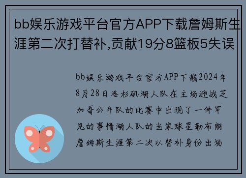 bb娱乐游戏平台官方APP下载詹姆斯生涯第二次打替补,贡献19分8篮板5失误,湖人不敌公牛! - 副本