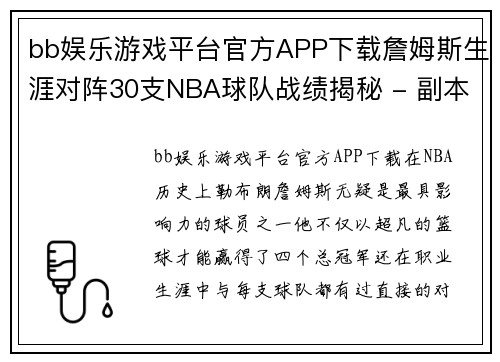 bb娱乐游戏平台官方APP下载詹姆斯生涯对阵30支NBA球队战绩揭秘 - 副本