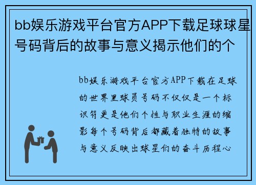 bb娱乐游戏平台官方APP下载足球球星号码背后的故事与意义揭示他们的个性与传奇生涯 - 副本