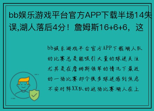bb娱乐游戏平台官方APP下载半场14失误,湖人落后4分！詹姆斯16+6+6，这次真的冤枉库兹马了 - 副本