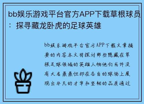 bb娱乐游戏平台官方APP下载草根球员：探寻藏龙卧虎的足球英雄