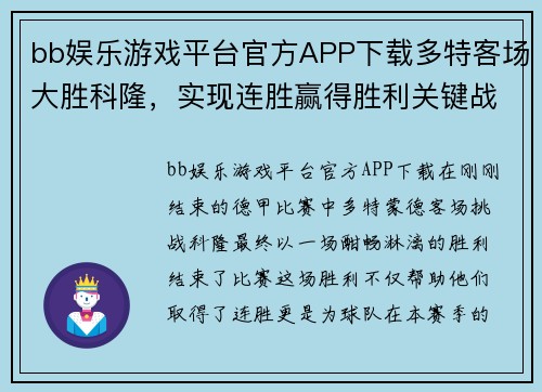 bb娱乐游戏平台官方APP下载多特客场大胜科隆，实现连胜赢得胜利关键战役！ - 副本