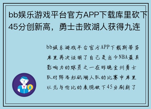 bb娱乐游戏平台官方APP下载库里砍下45分创新高，勇士击败湖人获得九连胜