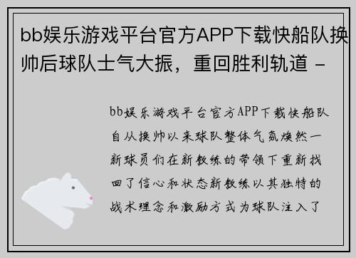 bb娱乐游戏平台官方APP下载快船队换帅后球队士气大振，重回胜利轨道 - 副本