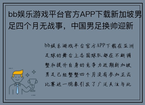 bb娱乐游戏平台官方APP下载新加坡男足四个月无战事，中国男足换帅迎新机遇