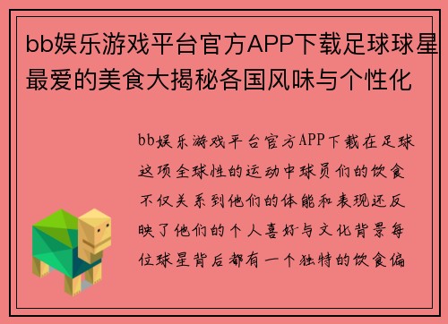 bb娱乐游戏平台官方APP下载足球球星最爱的美食大揭秘各国风味与个性化口味盘点 - 副本
