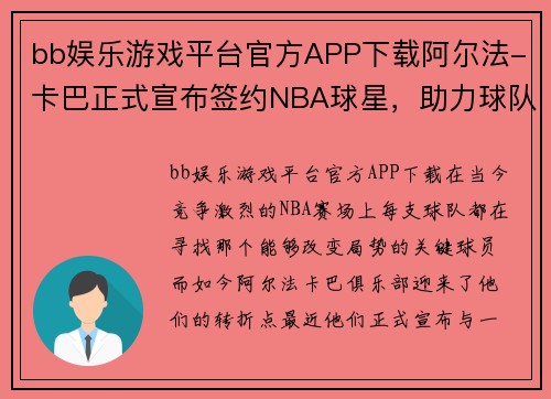 bb娱乐游戏平台官方APP下载阿尔法-卡巴正式宣布签约NBA球星，助力球队冲击总冠军！ - 副本