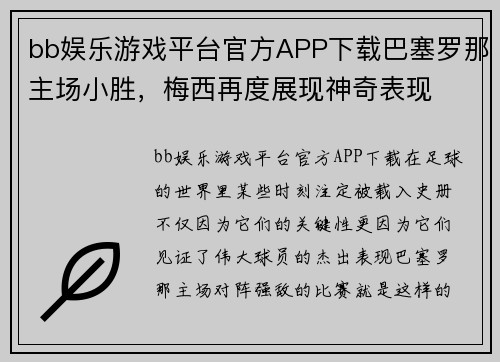 bb娱乐游戏平台官方APP下载巴塞罗那主场小胜，梅西再度展现神奇表现