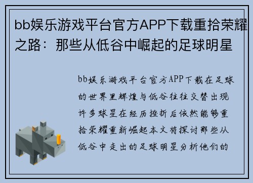 bb娱乐游戏平台官方APP下载重拾荣耀之路：那些从低谷中崛起的足球明星们 - 副本