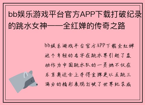 bb娱乐游戏平台官方APP下载打破纪录的跳水女神——全红婵的传奇之路