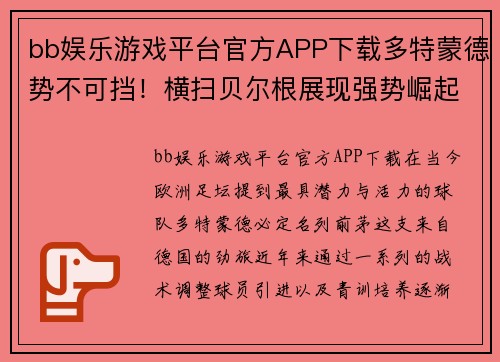 bb娱乐游戏平台官方APP下载多特蒙德势不可挡！横扫贝尔根展现强势崛起的霸气实力
