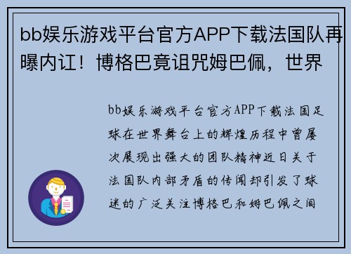 bb娱乐游戏平台官方APP下载法国队再曝内讧！博格巴竟诅咒姆巴佩，世界杯恐难逃卫冕魔咒 - 副本