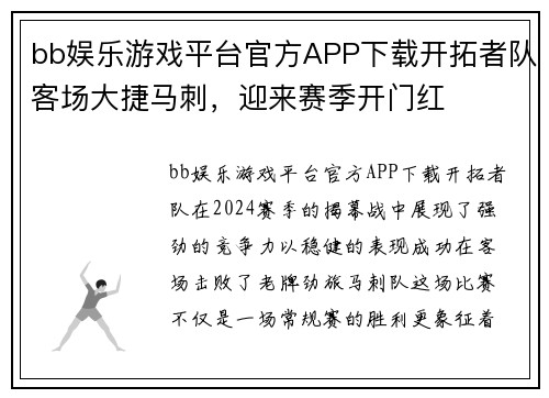 bb娱乐游戏平台官方APP下载开拓者队客场大捷马刺，迎来赛季开门红