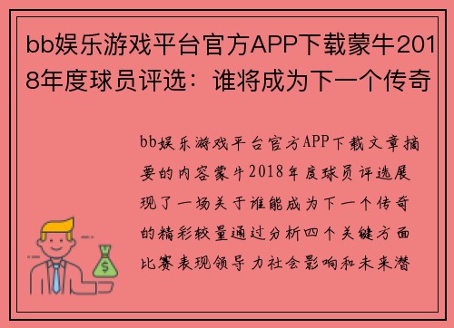 bb娱乐游戏平台官方APP下载蒙牛2018年度球员评选：谁将成为下一个传奇？ - 副本