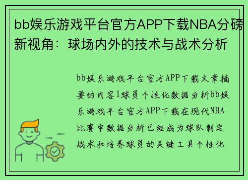 bb娱乐游戏平台官方APP下载NBA分磅新视角：球场内外的技术与战术分析