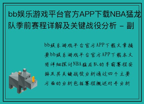 bb娱乐游戏平台官方APP下载NBA猛龙队季前赛程详解及关键战役分析 - 副本
