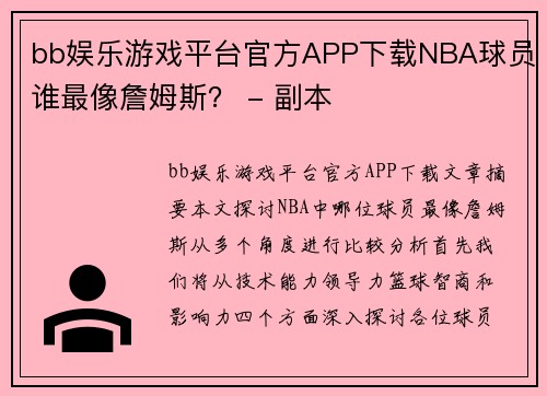 bb娱乐游戏平台官方APP下载NBA球员谁最像詹姆斯？ - 副本