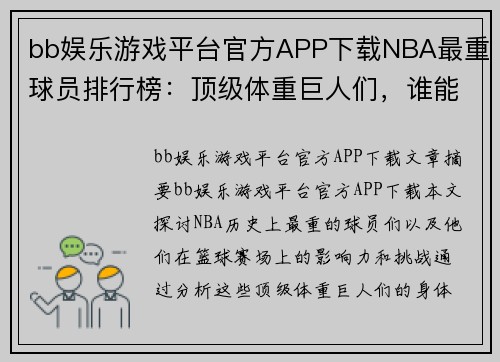 bb娱乐游戏平台官方APP下载NBA最重球员排行榜：顶级体重巨人们，谁能称霸篮球赛场？ - 副本