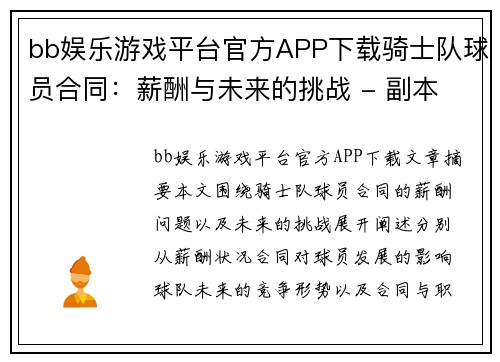 bb娱乐游戏平台官方APP下载骑士队球员合同：薪酬与未来的挑战 - 副本