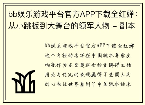 bb娱乐游戏平台官方APP下载全红婵：从小跳板到大舞台的领军人物 - 副本