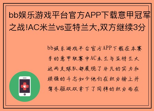 bb娱乐游戏平台官方APP下载意甲冠军之战!AC米兰vs亚特兰大,双方继续3分,究竟谁能取胜_ - 副本