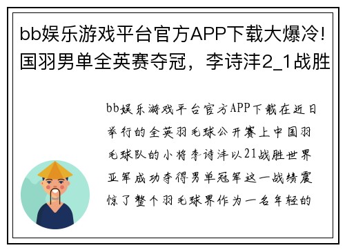 bb娱乐游戏平台官方APP下载大爆冷!国羽男单全英赛夺冠，李诗沣2_1战胜世界亚军，脱衣侧空翻引爆全场