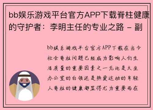 bb娱乐游戏平台官方APP下载脊柱健康的守护者：李明主任的专业之路 - 副本