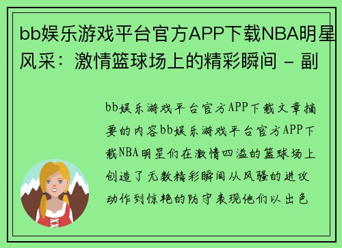 bb娱乐游戏平台官方APP下载NBA明星风采：激情篮球场上的精彩瞬间 - 副本