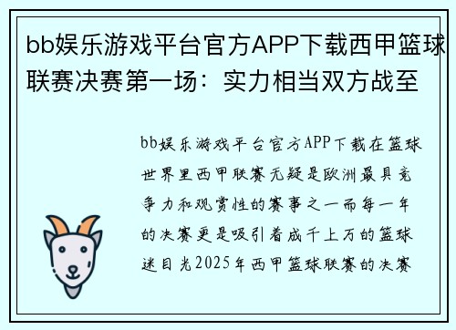 bb娱乐游戏平台官方APP下载西甲篮球联赛决赛第一场：实力相当双方战至加时赛 - 副本